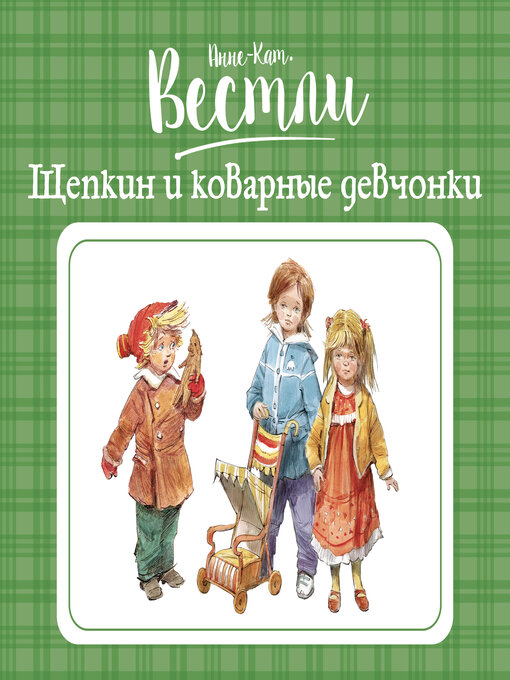 Title details for Щепкин и коварные девчонки by Вестли Анне-Катерине - Available